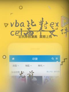 vba比对excel两个文件