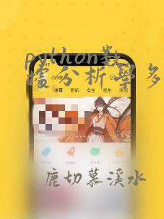 python数据分析学多久
