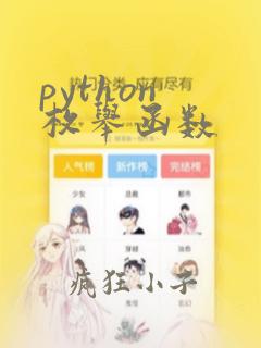 python 枚举函数