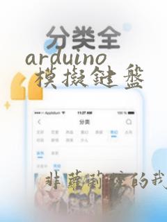 arduino 模拟键盘