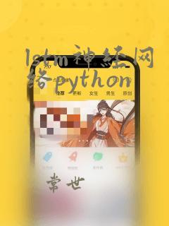 lstm神经网络python
