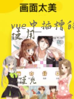 vue中插槽的使用