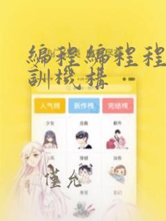 编程编程程序培训机构