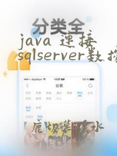 java 连接sqlserver数据库,并执行sql语句