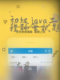 初级java工程师笔试题