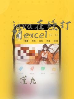 java在线打开excel