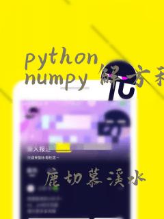 python numpy 解方程
