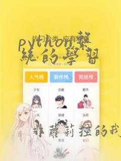 python系统的学习