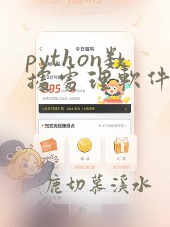 python数据处理软件