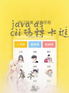 java ascii码转十进制