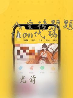 八皇后问题python代码