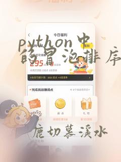 python中的冒泡排序算法