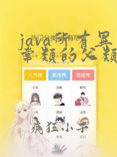 java所有异常类的父类