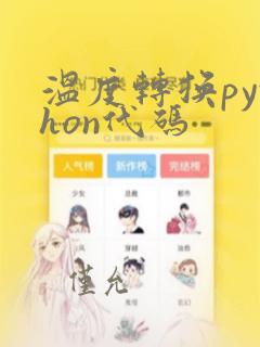 温度转换python代码