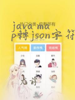 java map转json字符串