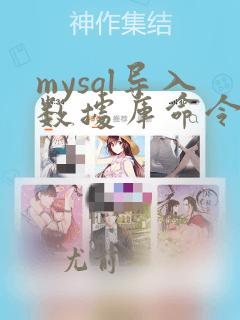mysql导入数据库命令source
