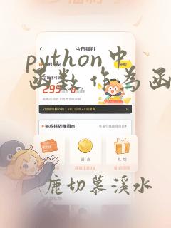 python中函数作为函数的参数