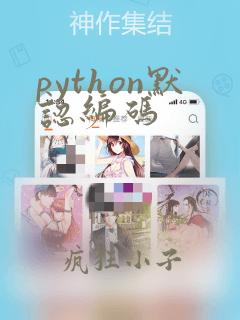 python默认编码
