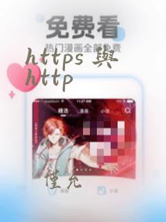 https 与http