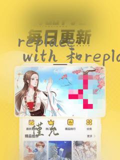 replace with 和replace by