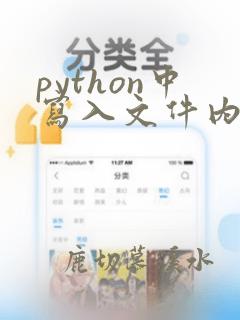 python中写入文件内容的操作方法