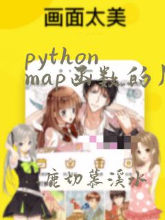 python map函数的用法