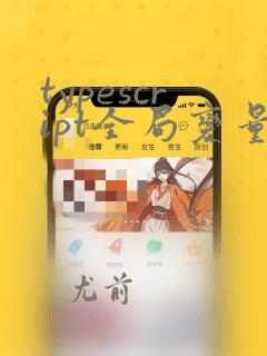 typescript全局变量定义
