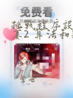 挑战程序设计竞赛2 算法和数据结构