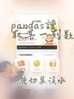 pandas读取某一列数据