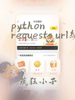 python requests url编码
