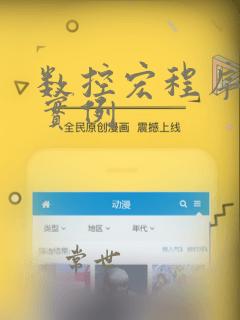 数控宏程序编程实例