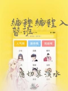 编程编程入门学习班