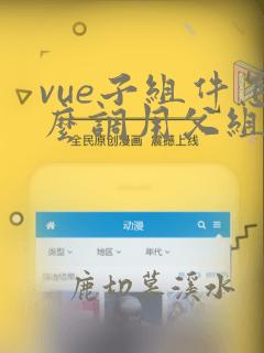 vue子组件怎么调用父组件的方法