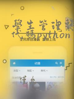 学生管理系统源代码python