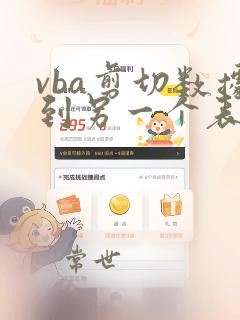 vba剪切数据到另一个表