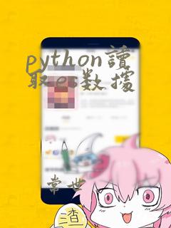 python读取es数据