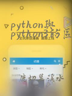 python与python3的区别