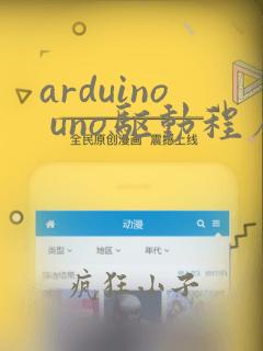 arduino uno驱动程序