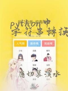 python中字符串转换成列表