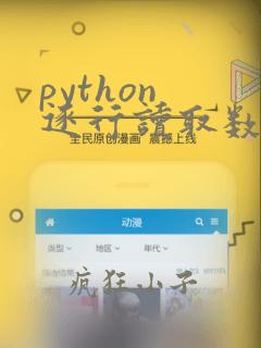 python 逐行读取数据