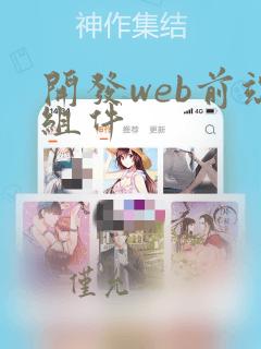 开发web前端组件