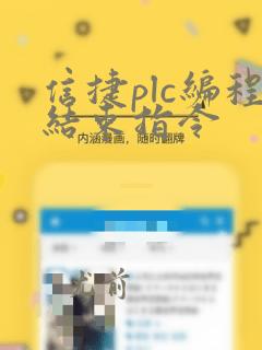 信捷plc编程结束指令