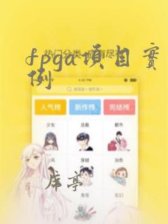 fpga项目实例