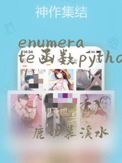 enumerate函数python的用法