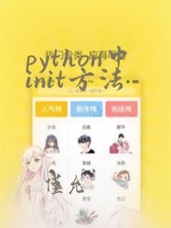 python中init方法