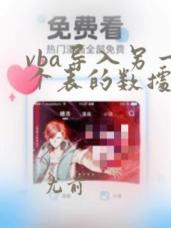 vba导入另一个表的数据