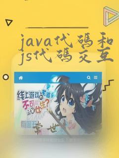 java代码和js代码交互