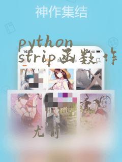 python strip函数作用