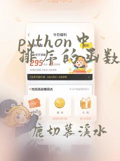 python中排序的函数