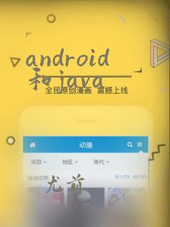 android和java